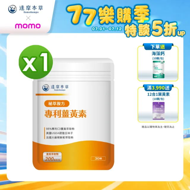 【達摩本草】古印度專利薑黃素複方 1入組(30顆/包)