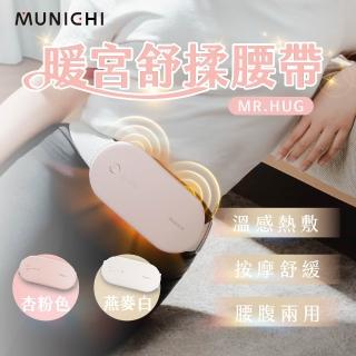 【MUNICHI 沐尼黑】無線暖宮舒揉腰帶(MR.HUG)暖宮腰帶/按摩腰帶/熱敷舒緩/99購物節