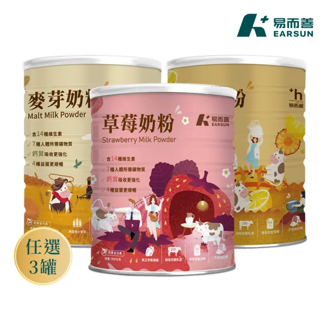 【易而善】調味奶粉900gx3罐︱草莓/果汁/麥芽 三種口味任選︱紐西蘭乳源 含55%乳含量
