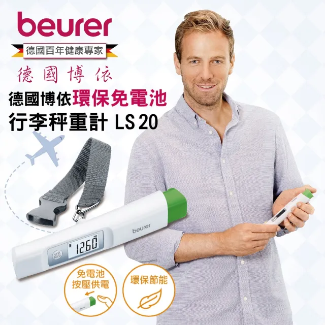 【beurer 德國博依】環保免電池行李秤重計 LS 20(德國博依 三年保固)