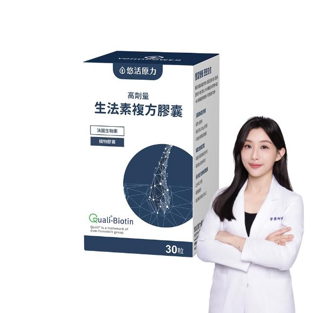 【悠活原力】悠活生法素複方膠囊(30粒/盒 高劑量 生物素 鋅 甘胺酸亞鐵 B5 B6 B12 )