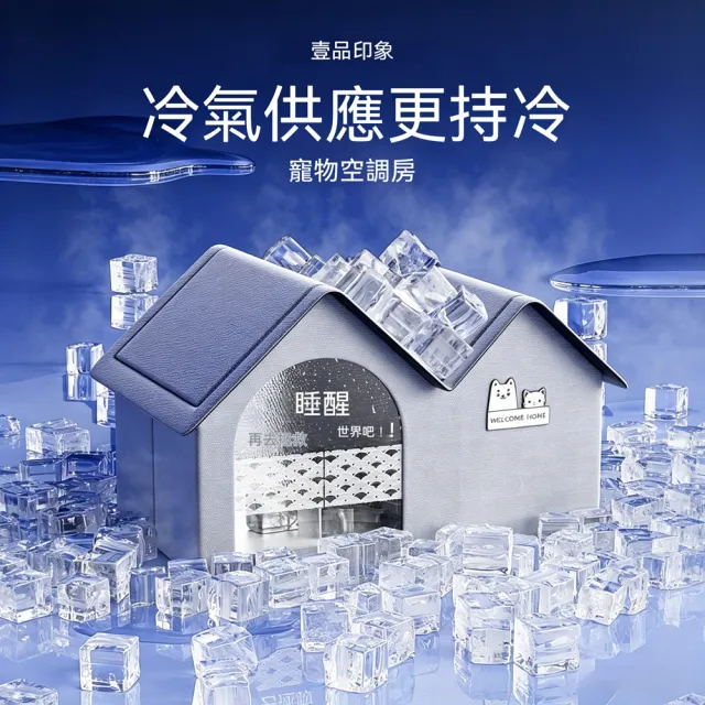 壹品印象 寵物空調房 夏季貓狗散熱冰窩 寵物降溫神器 寵物冰屋 防曬冷感寵物別墅 PRO版 送保冷軟墊