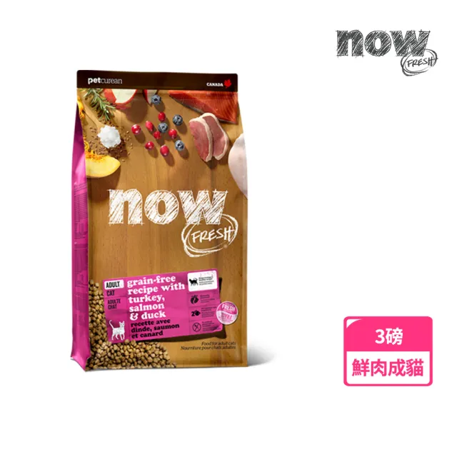 【Now!】成貓鮮肉配方3磅  貓咪無穀天然糧(貓糧 貓飼料 益生菌 蔓越莓)