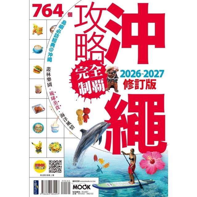 【momoBOOK】沖繩攻略完全制霸2026-2027(電子書)