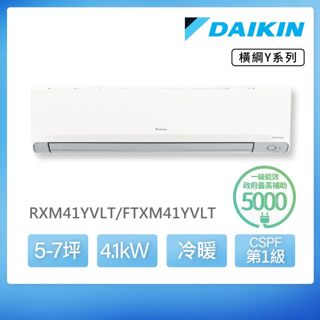 【DAIKIN 大金】白金級安裝★橫綱Y系列5-7坪R32一級變頻冷暖4.1KW分離式空調(RXM41YVLT/FTXM41YVLT)