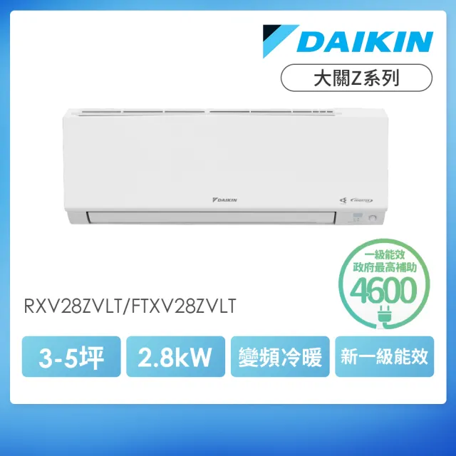 【DAIKIN 大金】白金級安裝★大關Z系列3-5坪R32一級變頻冷暖2.8kW分離式空調(RXV28ZVLT/FTXV28ZVLT)