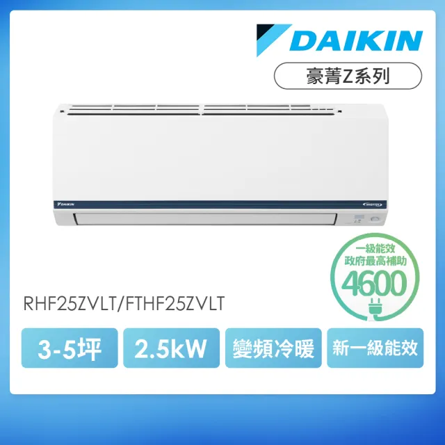 【DAIKIN 大金】白金級安裝★豪菁Z系列3-5坪R32一級變頻冷暖2.5KW分離式空調(RHF25ZVLT/FTHF25ZVLT)