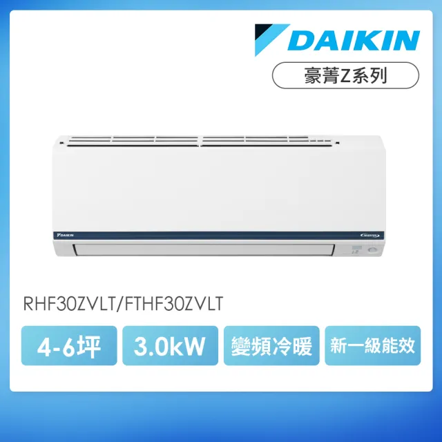 【DAIKIN 大金】白金級安裝★豪菁Z系列4-6坪R32一級變頻冷暖3.0KW分離式空調(RHF30ZVLT/FTHF30ZVLT)