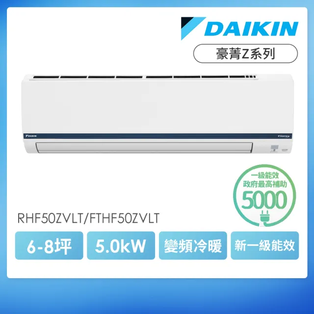 DAIKIN 大金】豪菁Z系列6-8坪變頻冷暖分離式冷氣(RHF50ZVLT/FTHF50ZVLT