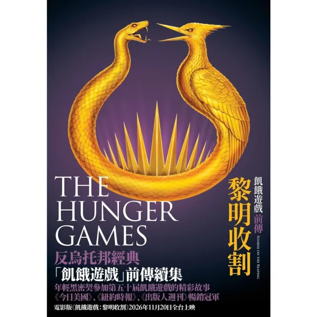 【momoBOOK】飢餓遊戲前傳：黎明收割(電子書)