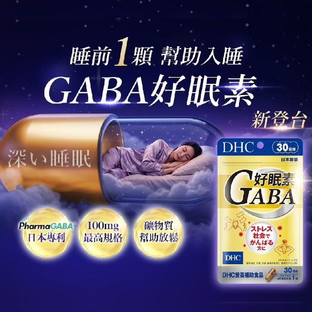 【DHC】好眠素 30日份(30粒/包 新品/GABA/幫助入睡/入睡更快/睡前放鬆)