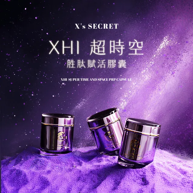 【XHI】超時空胜肽賦活膠囊 50入