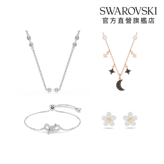 【SWAROVSKI 施華洛世奇】官方直營 Lifelong蝴蝶結/Tough小花/星星/Remix 項鍊/手鏈/耳環 多款任選