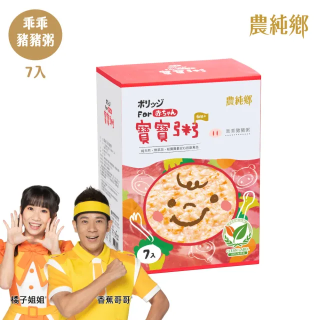 【農純鄉】寶寶粥-乖乖豬豬粥7入150g/盒(寶寶食品 寶寶副食品 幼兒食品 寶寶粥 寶寶飯)