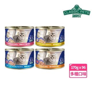 【Classic Pets 加好寶】貓罐170g*96罐（鮪魚/鮭魚/沙丁魚/海鮮）加好寶貓罐頭 貓咪罐頭 貓罐頭 貓咪食品