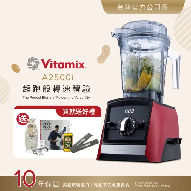【美國Vitamix】超跑級全食物調理機Ascent領航者A2500i-耀眼紅-台灣官方公司貨-陳月卿推薦(送工具組)