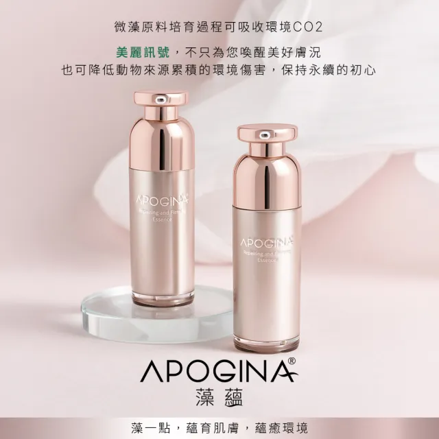 【遠東生技】Apogina®修復緊緻精粹(30ml/瓶)X2入組