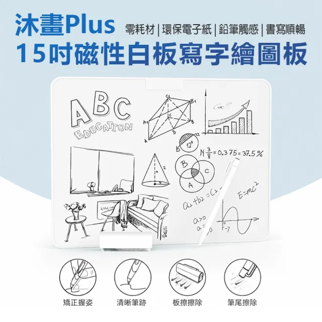 沐畫Plus 15吋磁性白板寫字繪圖板(零耗材 環保電子紙 鉛筆觸感 書寫順暢 上課筆記 工作紀錄)（其他規格）