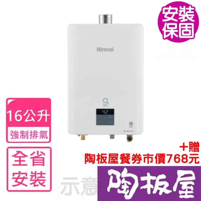 【林內】16公升日本製奈米氣泡產生器強制排氣熱水器FE式NG1/LPG(RUA-UD1650WF基本安裝)