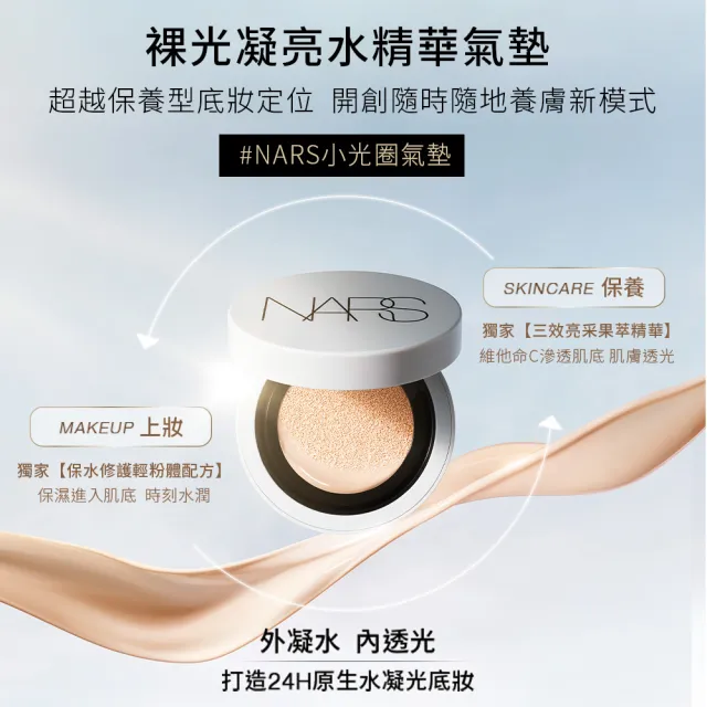 【NARS】官方直營 裸光凝亮發光組(小光圈氣墊+小白餅)
