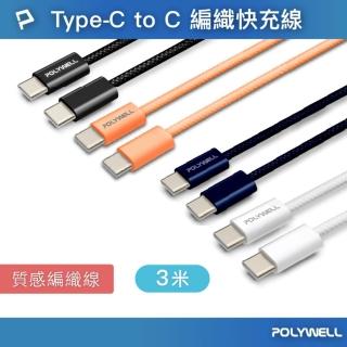 【POLYWELL】Type-C To Type-C PD編織快充線 60W / 3米