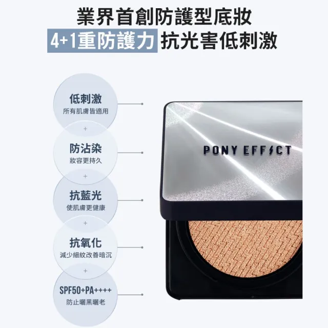 【PONY EFFECT】陶瓷光肌底妝組(水透光妝前乳+超進化無重力氣墊升級版1殼2蕊)