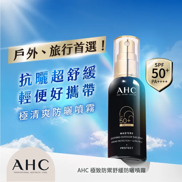 【AHC】極致防禦舒緩防曬噴霧55ml(不沾手/不黏膩/旅行必備/戶外活動)