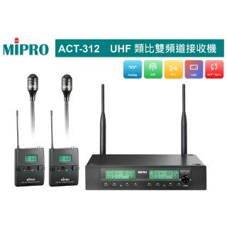 【MIPRO】ACT-312 配2領夾 32H/MU80音頭(UHF類比雙頻道無線麥克風)