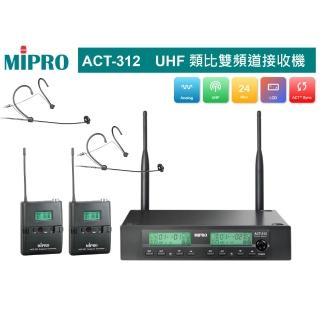 【MIPRO】ACT-312 配2頭戴 32H/MU80音頭(UHF類比雙頻道無線麥克風)