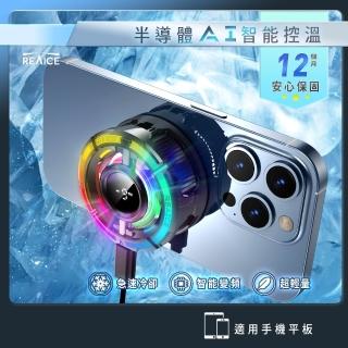 【REAICE】可變檔AI智能半導體手機散熱器(手機平板降溫神器/喫雞神器/冷卻器/製冷器)