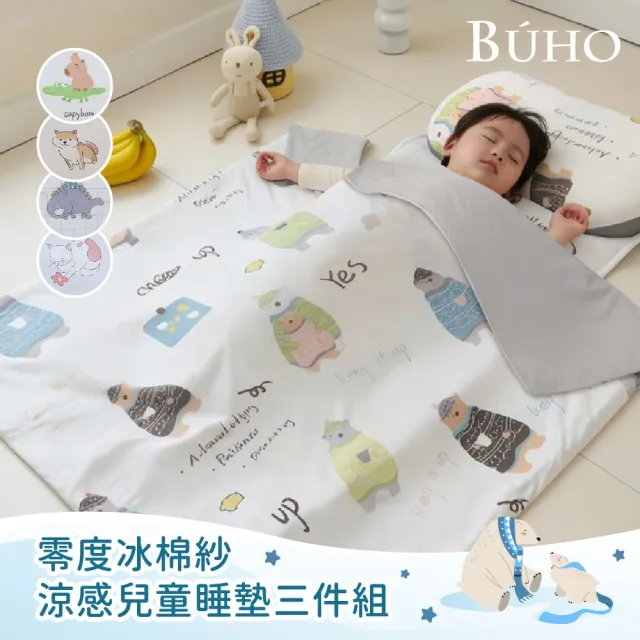 【BUHO 布歐】零度冰眠紗涼感兒童睡墊三件組《多款任選》(鋪棉睡墊+涼被+記憶枕)