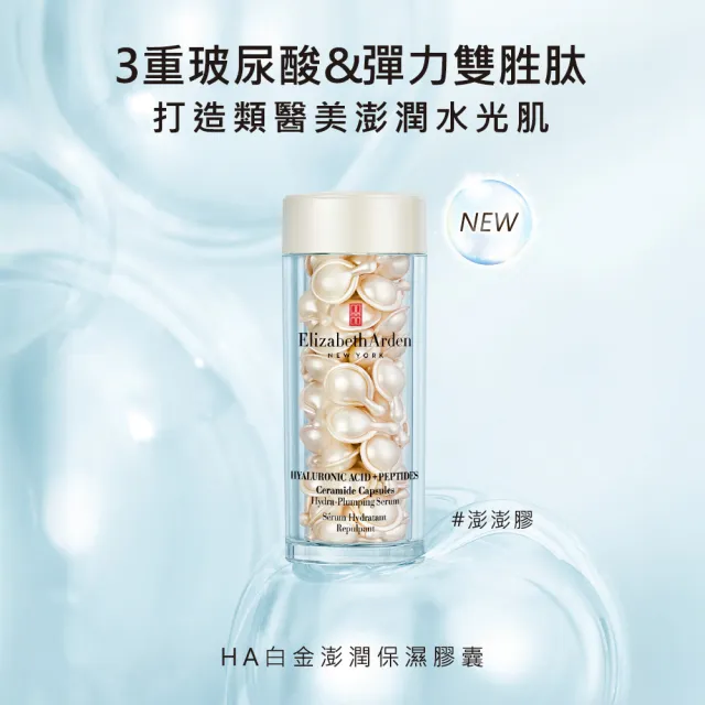【伊麗莎白雅頓】白金玻尿酸胜保濕澎彈組 (膠囊30顆+澎澎霜50ml)