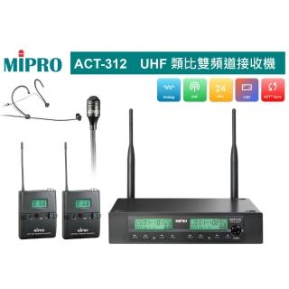 【MIPRO】ACT-312 配1領夾+1頭戴 32H/MU80音頭(UHF類比雙頻道無線麥克風)