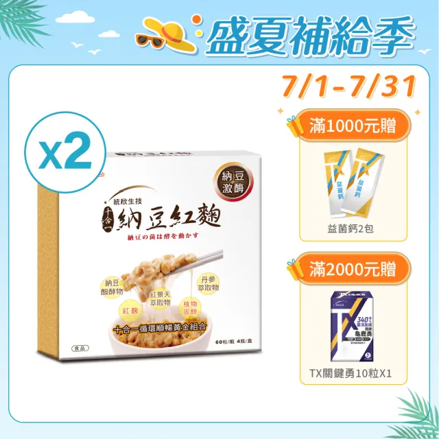 【統欣生技】納豆紅麴禮盒 2入組 共8瓶(4瓶/入)