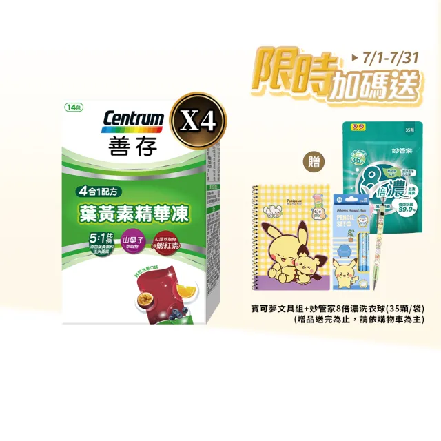 【CENTRUM 善存】游離型葉黃素精華凍 4盒組(14入/盒-新品上市 含蝦紅素 花青素 玉米黃素 4歲以上學童適用)