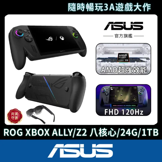【ASUS 華碩】智慧眼鏡組★ROG XBOX ALLY X電競掌機(ALLY-RC73XA-0031AZ2E/Z2 八核心 Extreme/24G/1TB/W11)