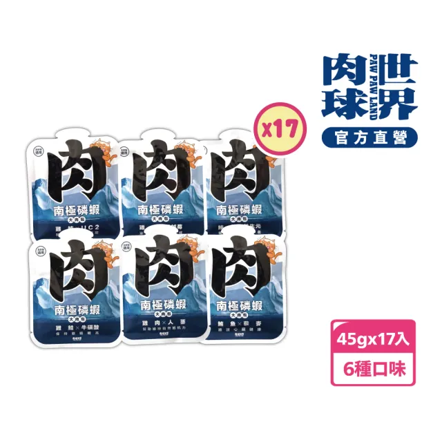 【PAW PAW LAND 肉球世界】南極磷蝦大肉包45g×17入(貓咪主食餐包 益生元 牛磺酸)