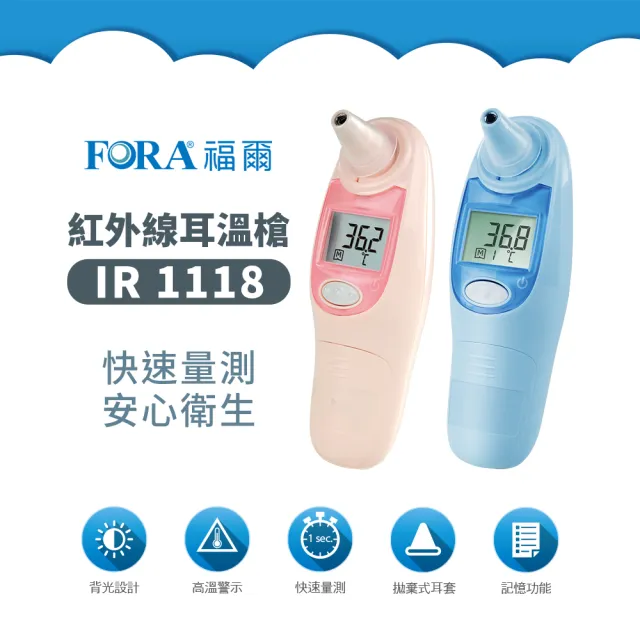【FORA 福爾】紅外線耳溫槍 IR18 顏色任選(附20入耳套 2年保固)