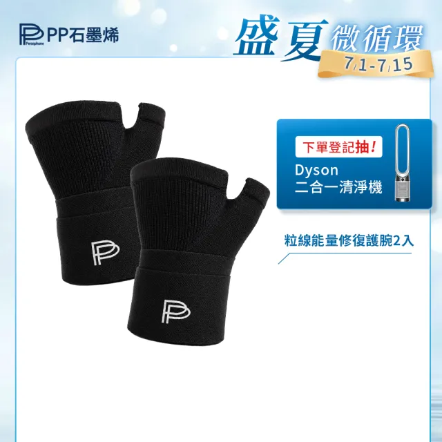 【PP 石墨烯】石墨烯粒線能量修復護腕2入(護手腕 媽媽手 滑鼠手)