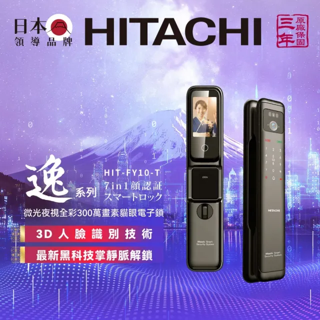 【HITACHI 日立】逸系列 電子貓眼智慧推拉式電子鎖/門鎖 (人臉/指紋/密碼/卡片/鑰匙/含基本安裝)HIT-FY10-T
