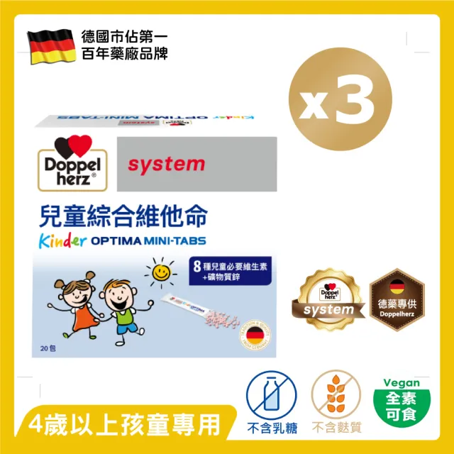 【Doppelherz 德之寶】兒童綜合維他命迷你錠20包x3盒(德國雙心)