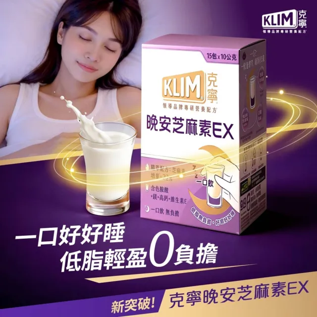 【KLIM 克寧】晚安芝麻素EX精萃配方 10gx15入 (足量芝麻素幫助入睡/色胺酸/鎂/高鈣/父親節禮物/88)