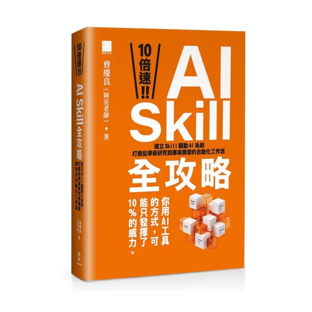 10 倍速！AI Skill 全攻略：建立 Skill 驅動 AI 系統 打造從學術研究到專案開發