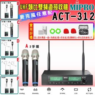 【MIPRO】ACT-312 UHF類比雙頻道無線麥克風 ACT-32H/MU80 配件六擇一