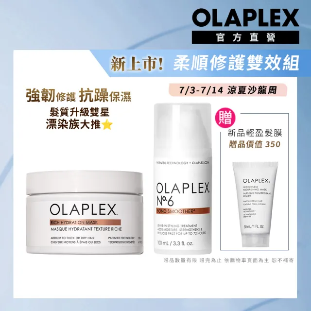 【OLAPLEX 歐啦】6號+髮膜柔順修護雙效組(6號結構免沖洗修復乳100ml+深層保濕護髮膜200ML)