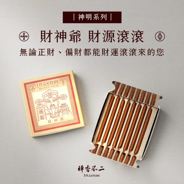 【inzense 禪香不二】神明迷你香:月老/藥師佛/觀世音/財神爺/佛祖/城隍/媽祖/文昌/玉皇/福德/關公/濟公