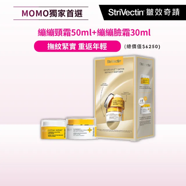 【StriVectin 皺效奇蹟】MOMO獨家★V臉逆齡頸緻組(4周緊緻/送禮/保養禮盒)