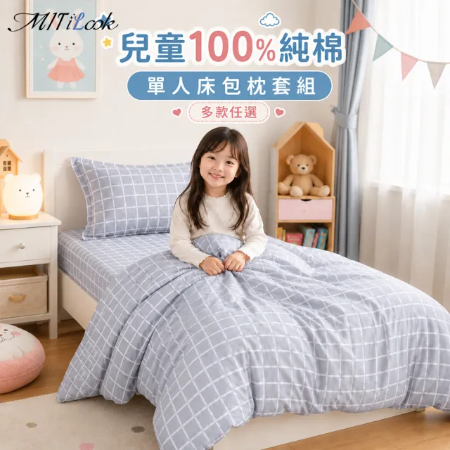 【MIT iLook】台灣製 兒童100%純棉單人床包+枕套組(多款可選 安心親膚  四季皆宜)