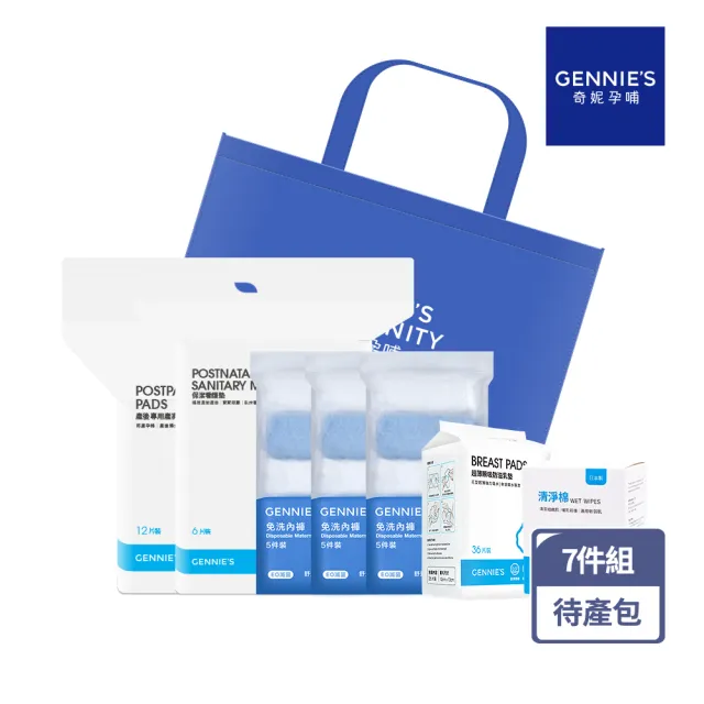 【Gennies 奇妮】孕媽咪待產哺育隨行包/待產包(防溢乳墊/清淨棉/產褥墊/看護墊/免洗內褲15入)