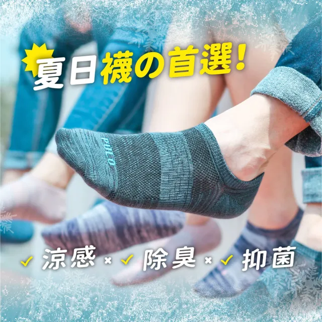 【PULO】穿立淨除臭瞬涼混色隱形襪(涼感襪/除臭襪/透氣襪/抑菌襪/隱形襪/運動襪/男女襪子/夏天襪子推薦)